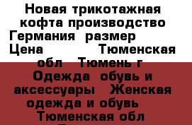 Новая трикотажная кофта производство Германия, размер 52-54 › Цена ­ 1 800 - Тюменская обл., Тюмень г. Одежда, обувь и аксессуары » Женская одежда и обувь   . Тюменская обл.,Тюмень г.